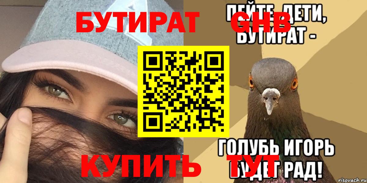 БУТИРАТ  Вход с VPN  Будённовск  Бутират оксибутират 